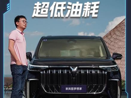 超长续航and超低油耗,试驾2024款新岚图梦想家 超长续航and超低油耗,试驾2024款新岚图梦想家