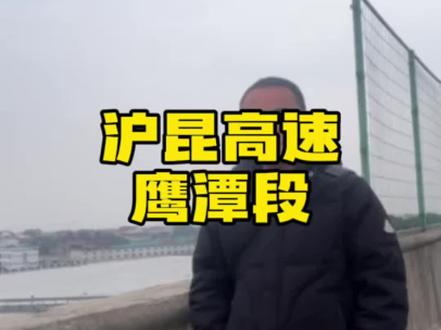 沪昆高速江西鹰潭段四改八进展、#鹰潭选房攻略 #同城房产 #鹰潭带你找好房#鹰潭