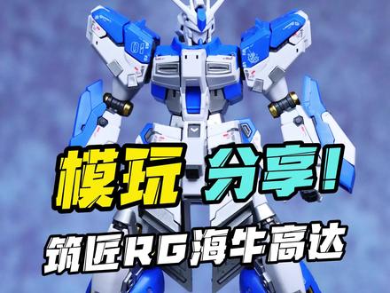 这包装真成海牛了 筑匠 rg 海牛! #高达 #高达模型 #胶佬 #海牛 #拼装模型
