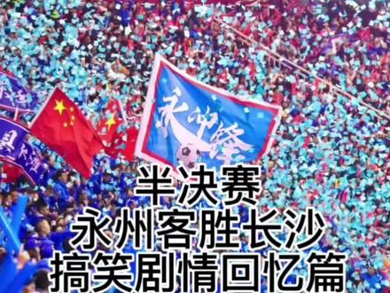 半决赛,永州客胜长沙,双方贡献一场非常紧张刺激的比赛!愿湘超越办越好,湖南越来越好!