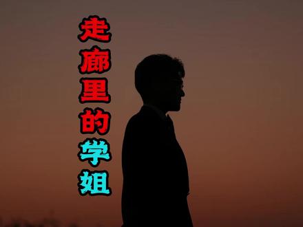 你要的寝室故事来了#爱阳讲故事 #睡前故事 #神奇的闲鱼 #闲鱼省钱神券
