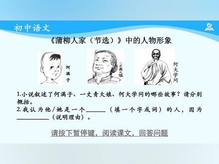 部编人教语文9下-蒲柳人家