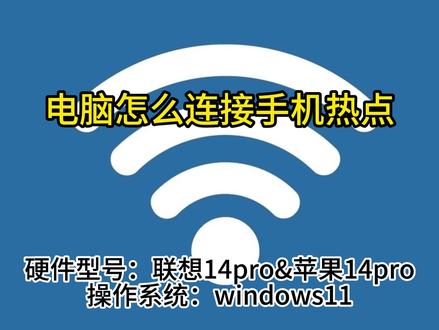 电脑怎么连接手机热点 #电脑怎么连接手机热点