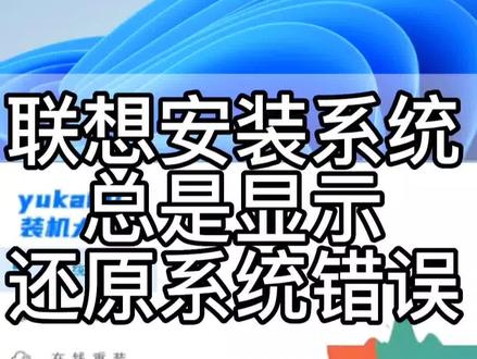 联系电脑安装系统碰到的奇葩是:系统是正常的,安装总是显示还原镜像错误#电脑 #电脑知识 #联想 #重装系统 #热门