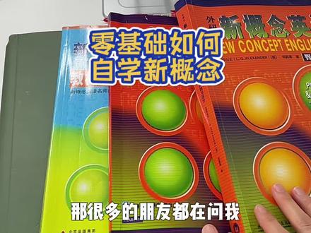 零基础如何自学新概念,详细流程 #英语自学方法 #零基础#自学 #英语 #新概念