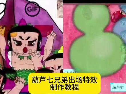 葫芦七兄弟出场表情包特效教程来了 #葫芦娃#葫芦七兄弟#剪映 #葫芦 #葫芦娃七兄弟的故事 葫芦娃表情包葫芦七兄弟出场特效教程葫芦娃限时表情包特效教程