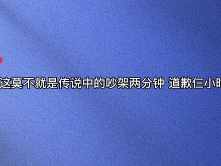 这莫不就是传说中的吵架两分钟 道歉仨小时!祁骁是懂道歉的😂#天潢贵胄 #广播剧