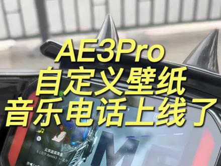 AE3Pro自定义壁纸以及蓝牙音乐上线路边实测音响 视频最后有教程#极核 #极核AE3 #自定义壁纸 #极核合肥运营中心 #电摩