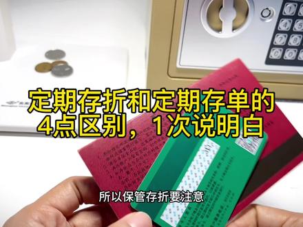 定期存单和定期存折的区别,我总结了4点,家人们可以根据自己的需求,选择用哪一种。其实无论用存单还是存折,只要能存下钱,就是好的方式。#存钱 #存单#存折#定期存款 #存款