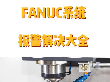 FANUC系统报警解决大全,需要完整版,收藏学习的朋友们,请留言 #法兰克 #解决 #数控编程