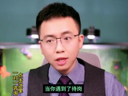 遇到公司待岗,如何应对? #劳动法 #职场 #劳动纠纷 #法律咨询 #怦砰鹏劳动法小课堂