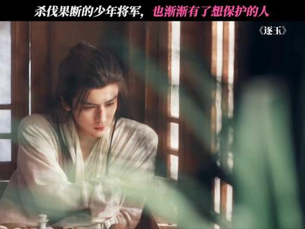 杀伐果断的少年将军,也渐渐有了想保护的人#逐玉