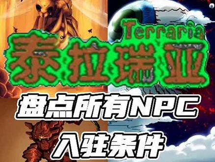 #泰拉瑞亚 #泰拉瑞亚手游 所有入住条件