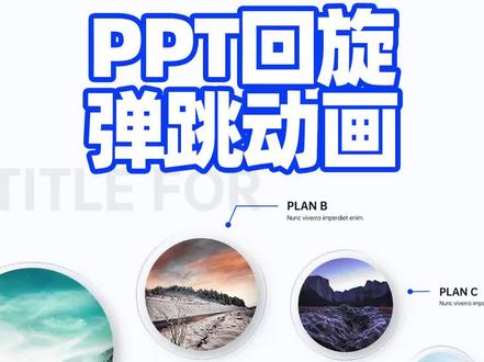 有趣的ppt旋转弹跳动画 #ppt教程 #干货分享 #办公技巧