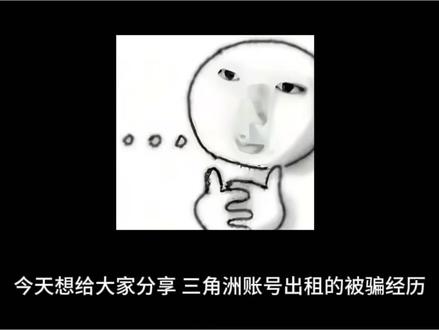 三角洲出租账号被骗#三角洲租号 #骗子俱乐部 #避雷 #外骨骼电竞