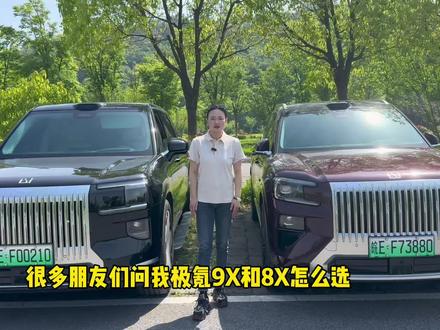 纠结极氪8X和9X怎么选?
偏爱操控、日常通勤、家用代步选极氪8X。
大家庭出行、商务接待、追求豪华舒适选极氪9X。#极氪8X#极氪9X