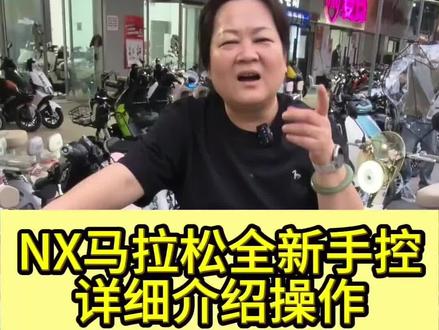 NX马拉松新手控和仪表详细版,有疑问的可以评论区留言#西安小牛电动 #文景路小牛 #NX马拉松