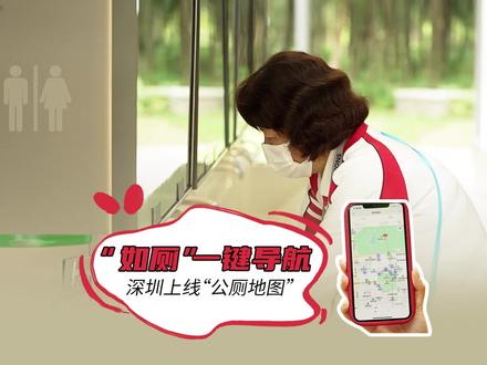 近日,深圳上线“公厕地图”,一键定位、快速导航,让“方便”更方便。