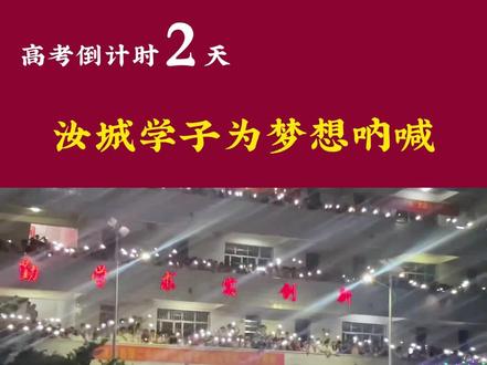 热血青春:汝城学子为梦想呐喊
全力以赴 备战高考!#高考 #高考喊楼