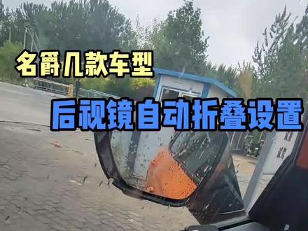 #名爵6#名爵one 折叠后视镜设置