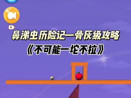 #鼻涕虫历险记 《我脑洞贼大》第5关,谁能一坨不拉通关?