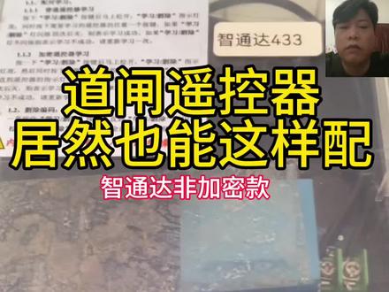 道闸遥控器应急匹配方法 智通达非加密道闸#道闸