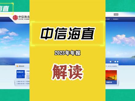 全心全意为投资者做研报,中信海直2023年年报解读。 #股票 #股民 #中信海直 #财经 #年报