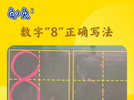 来咯来咯~和我一起继续来跟潘妮老师学习数字8的田字格正确写法叭! #数字1-10正确写法 #龟小兔写字 #厦门书法培训