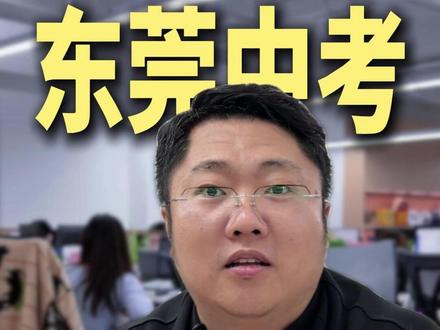 26东莞中考新政出炉!四大变化抢先看 #东莞星火炳哥 #东莞升学炳哥 #东莞星火教育 #东莞中考 #中考新政策