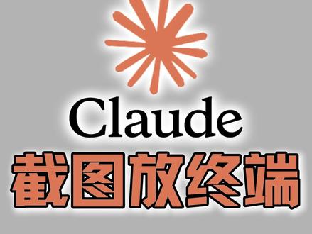 如何把截图放到Claude Code终端? #AI #claudecode#Claude #opus47 #opus4