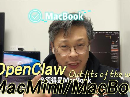 玩OpenClaw, Macmini个Der买MacBook 第一台苹果电脑设备必须是Macbook。
#Macbook #MacMiniM4
#OpenClaw