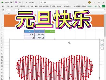 Excel动态爱心图来了~