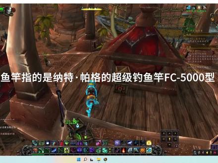 @魔兽世界辛特兰鱼竿-纳特·帕格的超级钓鱼竿FC-5000型的获取 #网络游戏 #游戏日常 #游戏精彩时刻