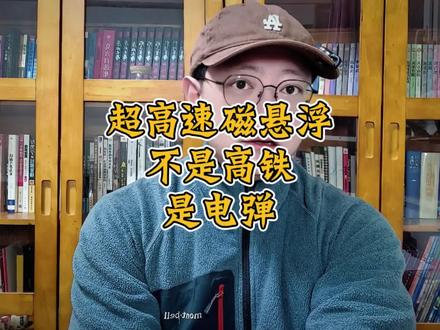 超高速磁悬浮技术,如果装到大船上,可以弹什么呢?#超高速磁悬浮 #磁悬浮 #电磁弹射
