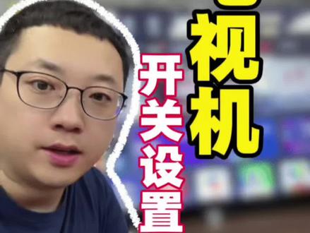 电视开关机设置#电视机#网络电视机#电视机设置 #家电