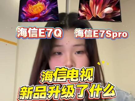 别盲目入手!海信E7S Pro真的是E7Q的升级版吗?一分钟硬核对比,看清真实差距,帮你避开选购陷阱,买电视不花冤枉钱!
#海信电视 #海信E7Spro #海信E7Q #电视推荐