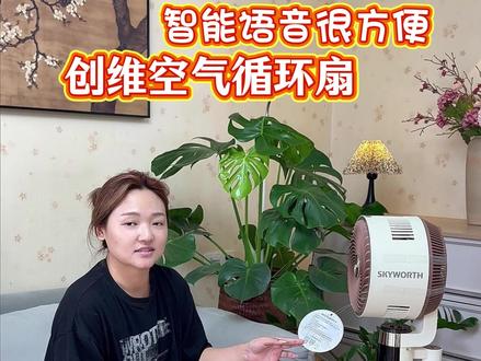 现在的空气循环扇真的是方便,又能语音控制还有蚊香液,又方便又好用#创维 #空气循环扇 #电风扇 #创维电风扇 #小家电