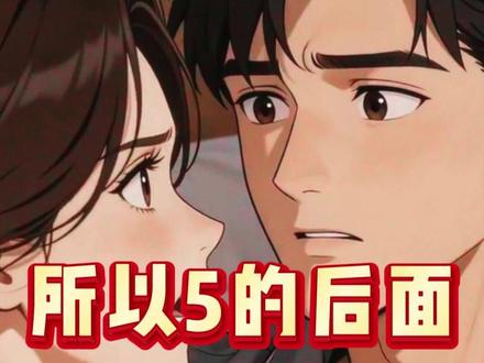 五的后面到底是什么? #AI动画 #动漫 #二次元 #反转搞笑 #抖音二创激励计划