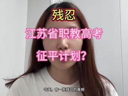 江苏省职教高考专科录取信息可以查了⚠️ 滑档的同学关注一下征平计划,5.30日9:30-14:00填报✅#报考常见问题解答 #江苏省职教高考 #征求平行志愿 #凤凰职教中职升学梦梦老师 #上岸