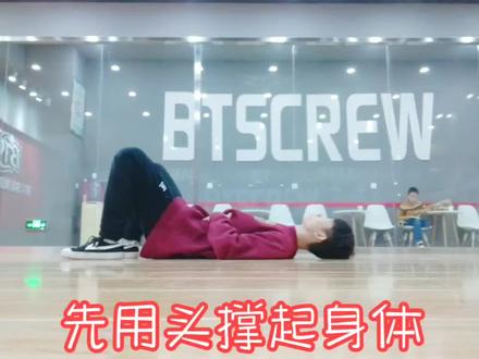 背起freeze(三点支撑)的练习方法教学#footwork教学 #breaking