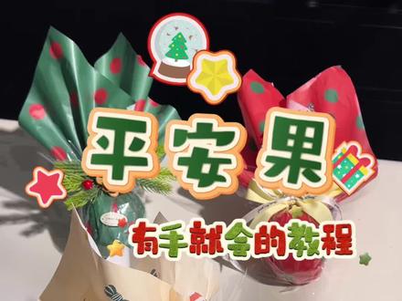 平安果有手就会的教程来啦! #创作灵感 #西安#法式果礼#平安夜#圣诞节