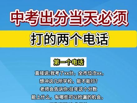 初三家长必看!中考出分当天一定要打的两个电话! #中考 #2026中考 #中考成绩 #初三 #中考加油