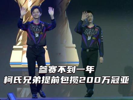 参赛不到一年 柯氏兄弟提前包揽200万冠亚军!#台球 #独牙 #独牙传奇 #独牙九球比赛