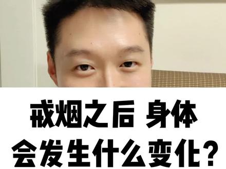 戒烟之后,身体会发生什么变化?