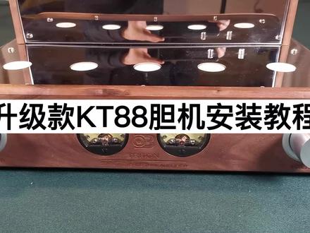 升级款KT88胆机安装教程,方便我们新入手的朋友们快速上手安装及使用。#魔娜胆机 #发烧hifi #胆机