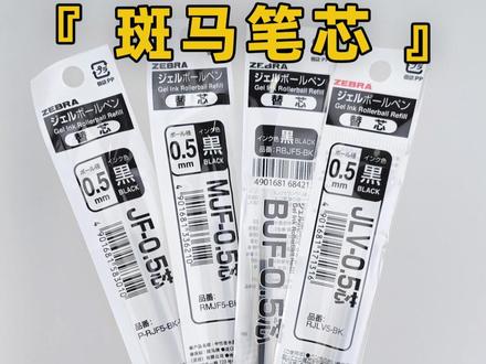 四款完全不一样性能的学霸利器#中性笔 #文具安利 #斑马 #笔芯