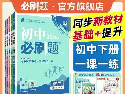必刷题【初中下册】2026新 #初中必刷题 同步七八九年级中考 #新教材预习 #初中下册预习 #初中教辅 #初中生必备