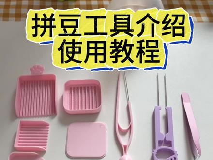 拼豆工具使用教程来喽,新手不会玩的宝宝们看这一条视频就够了#拼豆教程 #拼豆 #菏泽拼豆 #菏泽吃喝玩乐#展示你的手工diy成果