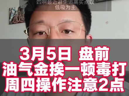 三亿股民注意了!油气黄金大分歧,明天还有两个大方向#股民 #股民交流
