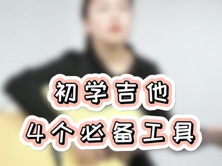 初学吉他的四个必备工具#吉他教学 #零基础学吉他